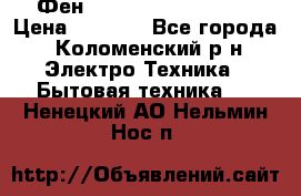 Фен Rowenta INFINI pro  › Цена ­ 3 000 - Все города, Коломенский р-н Электро-Техника » Бытовая техника   . Ненецкий АО,Нельмин Нос п.